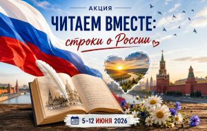 Наша школа присоединилась к акции «Читаем вместе строки о России»